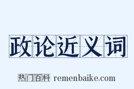政论近义词是什么意思的图片